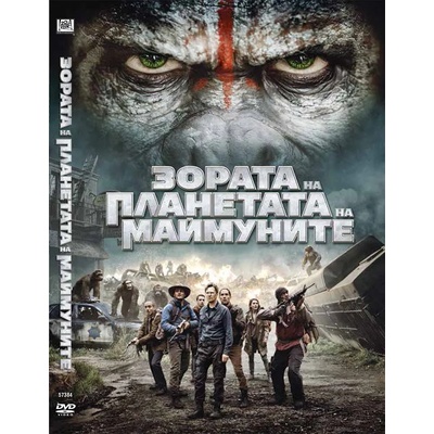 Sony Pictures Зората на планетата на маймуните/Dawn of the Planet of the Apes DVD (FMDD0000733)