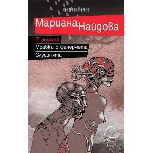 2 романа: Мравки с фенерчета/Слугинята (2014)