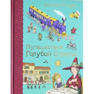Путешествие Голубой Стрелы | Джанни Родари (2015)