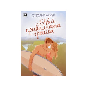 Най-правилната грешка (2025)