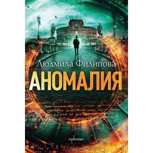 Аномалия (2022)