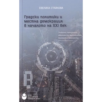 Градски политики и местна демокрация в началото на 21 век