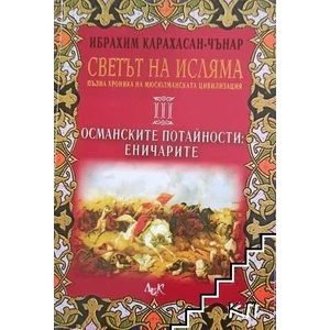 Светът на исляма. Том 3: Османските потайности: Еничарите (ISBN: 9789546077479)