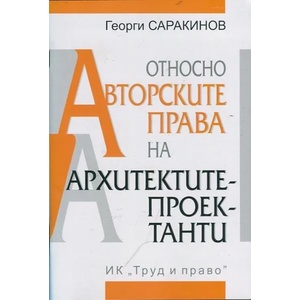 Относно авторските права на архитектите проектанти (2014)