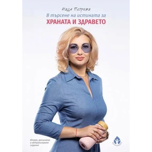 В търсене на истината за храната и здравето (ISBN: 9786197342499)