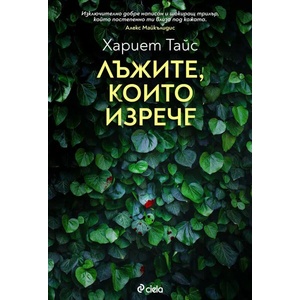 Лъжите, които изрече (ISBN: 9789542834465)