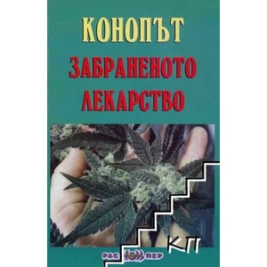 Конопът - забраненото лекарство (ISBN: 9789543451043)