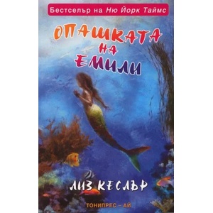 Опашката на Емили (2010)