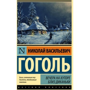 Вечера на хуторе близ Диканьки (замена картинки) | Николай Гоголь (2023)
