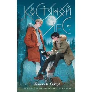 Костяной лес | К. Харди (2025)
