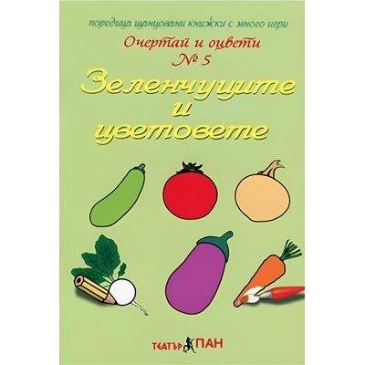 Театър Пан Очертай и оцвети № 5: Зеленчуците и цветовете