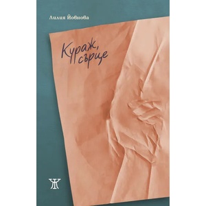 Кураж, сърце (ISBN: 9786191866151)