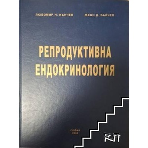 Репродуктивна ендокринология (ISBN: 9789548319454)