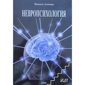 Невропсихология (ISBN: 9789549382501)