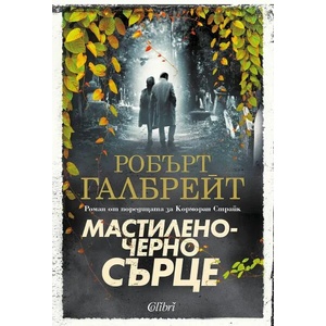 Мастиленочерно сърце (ISBN: 9786190211228)