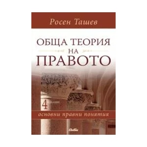 Обща теория на правото (2010)