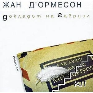 Докладът на Гавриил (ISBN: 9789545530876)