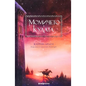 Момичето в кулата (2018)