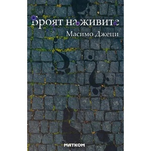 Броят на живите (ISBN: 9786197423037)