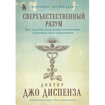 Сверхъестественный разум. Как обычные люди делают невозможное с помощью силы подсознания