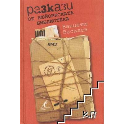 Разкази от Нюйоркската библиотека