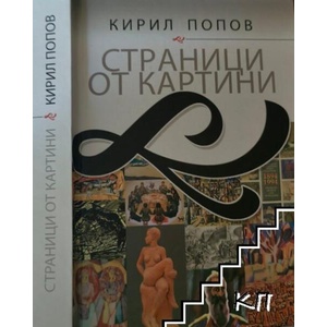 Страници от картини (ISBN: 9789549227093)