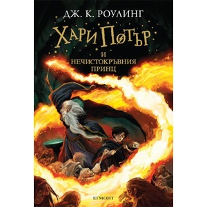 Хари Потър и Нечистокръвния принц (ISBN: 9789544469306)