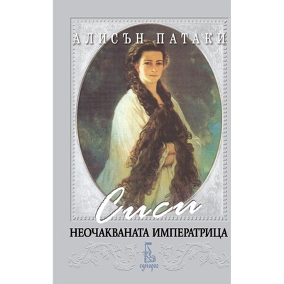 Сиси - неочакваната императрица