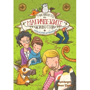 Училището на магическите животни, книга 2 (ISBN: 9786197733501)