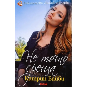 Не точно среща (ISBN: 9786191650965)