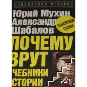Почему врут учебники истории (ISBN: 9785699357079)