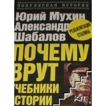 Image 1 of Почему врут учебники истории