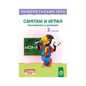 Умното гардже Гого. Смятам и играя. Събиране и изваждане за 3. клас (ISBN: 9789540125190)
