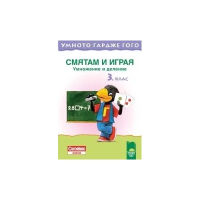 Умното гардже Гого. Смятам и играя. Събиране и изваждане за 3. клас
