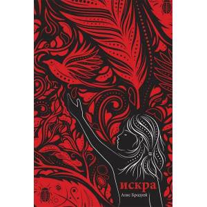 Искра (ISBN: 9789548396950)