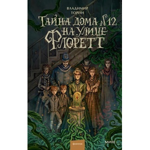 Тайна дома No12 на улице Флоретт | Владимир Торин (ISBN: 9785002505548)