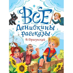 Все Денискины рассказы | Виктор Драгунский (ISBN: 9785378354467)