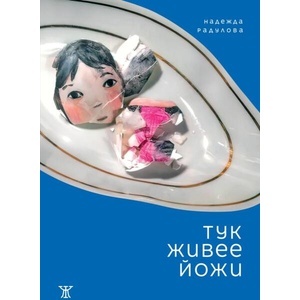 Тук живее Йожи (ISBN: 9786191868643)