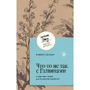 Что-то не так с Гэлвинами. Идеальная семья, разрушенная безумием | Роберт Колкер (2026)