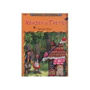 Хензел и Гретел (ISBN: 9789544313685)