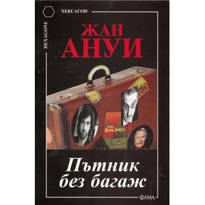 Пътник без багаж (2013)