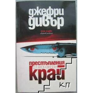 Престъпления с неочакван край, том 1 (2007)