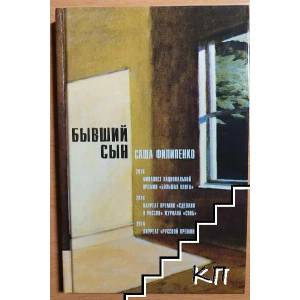 Бывший сын (ISBN: 9785969120600)