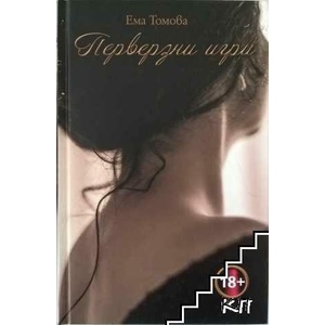 Перверзни игри (ISBN: 9786197198102)