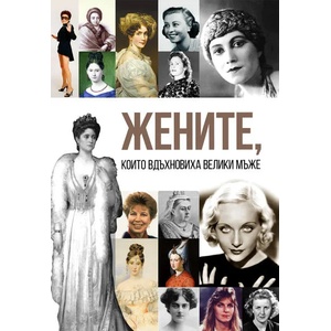 Жените, които вдъхновиха велики мъже (ISBN: 9786191534951)