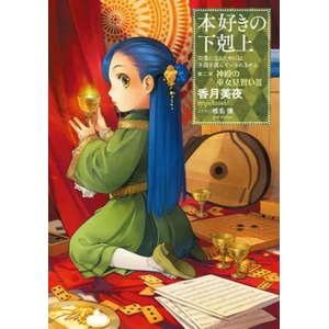 Ascendance of a Bookworm: Part 2 Volume 3 (ISBN: 9781718356054)