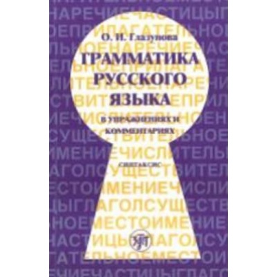 Grammatika russkogo iazyka v uprazhneniiakh.Sintaksis - Glazunova, O.I.