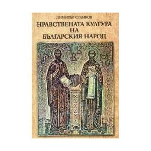 Нравствената култура на българския народ (2004)