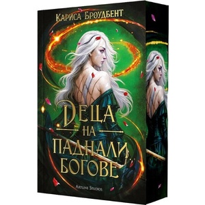 Деца на паднали богове (ISBN: 9786191936540)