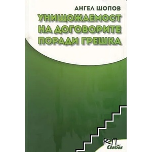 Унищожаемост на договорите поради грешка (2013)